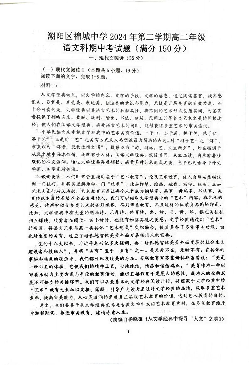 广东省汕头市潮阳区棉城中学2023-2024学年高二下学期5月期中考试语文试题第1页