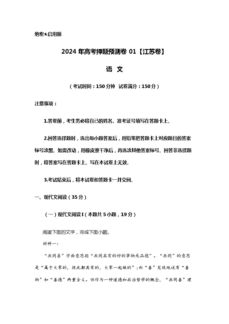 2024年高考押题预测卷01【江苏卷】语文01