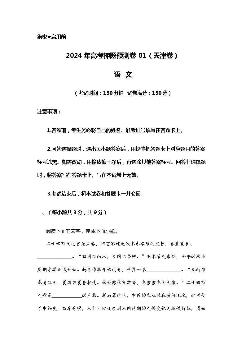 2024年高考押题预测卷01（天津卷）语文第1页