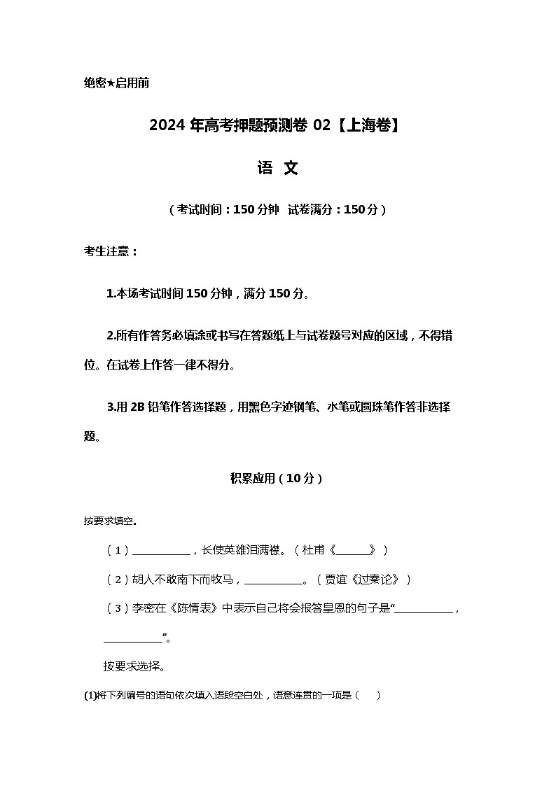 2024年高考押题预测卷02（上海卷）语文01