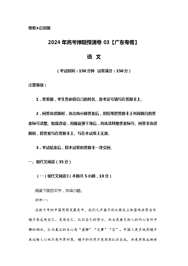 2024年高考押题预测卷03【广东专用】语文01