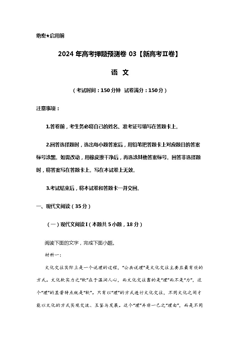 2024年高考押题预测卷03【新高考Ⅱ卷】语文01