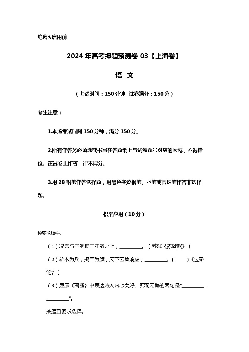 2024年高考押题预测卷03（上海卷）语文第1页