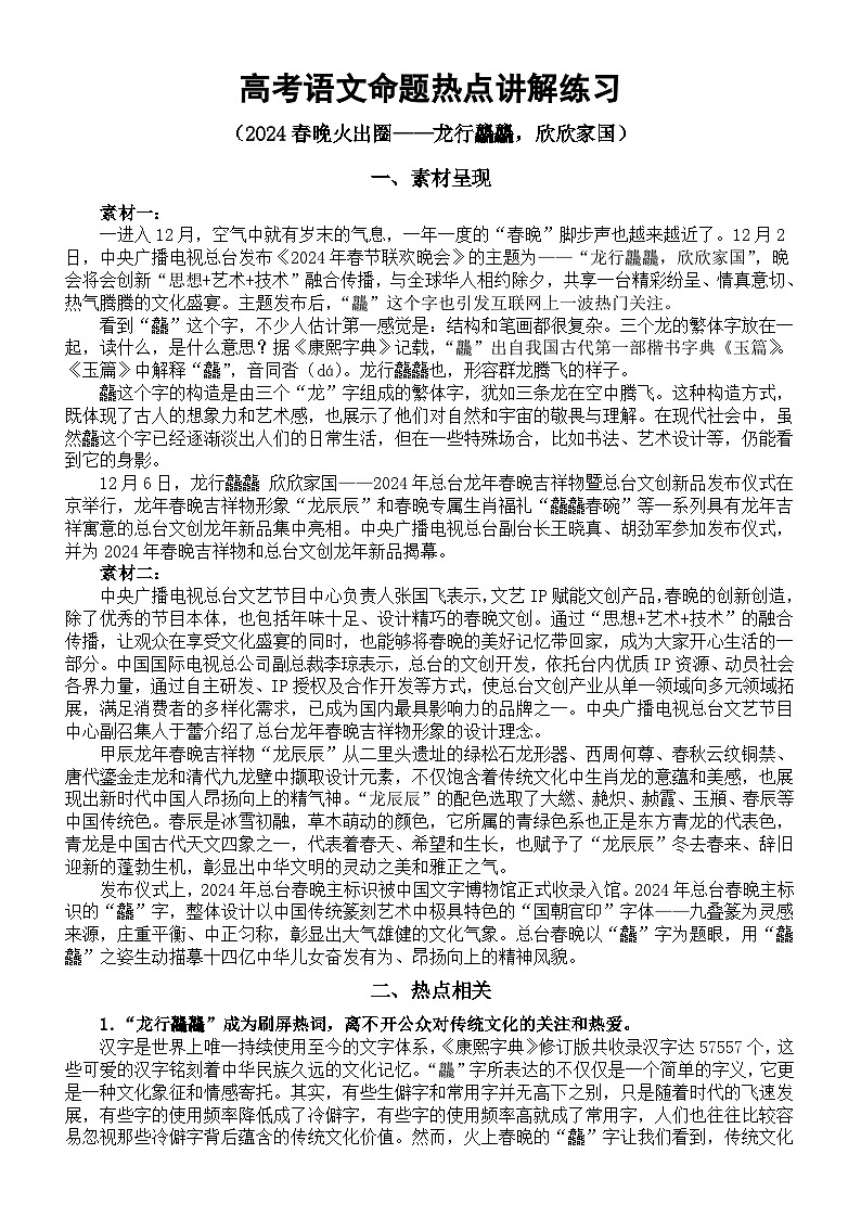 高中语文2024届高考命题热点讲解练习（2024春晚火出圈——龙行龘龘，欣欣家国）01