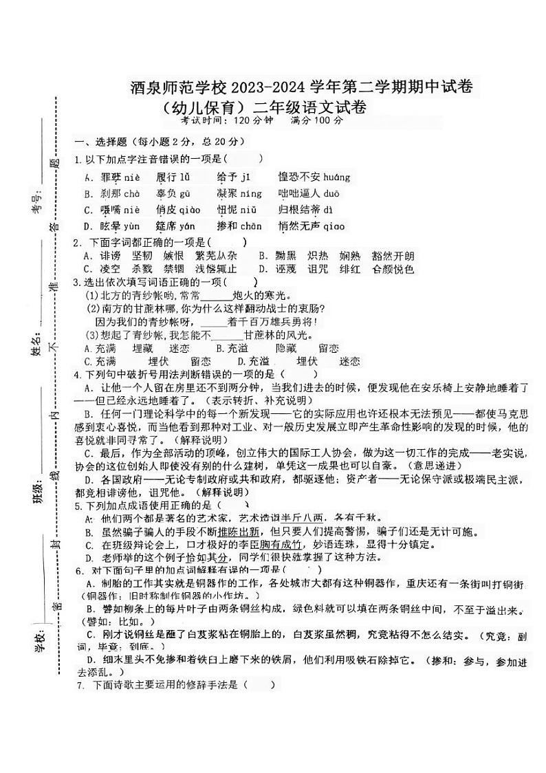 甘肃省酒泉师范学校2023-2024学年高二下学期期中考试幼儿保育语文试卷01