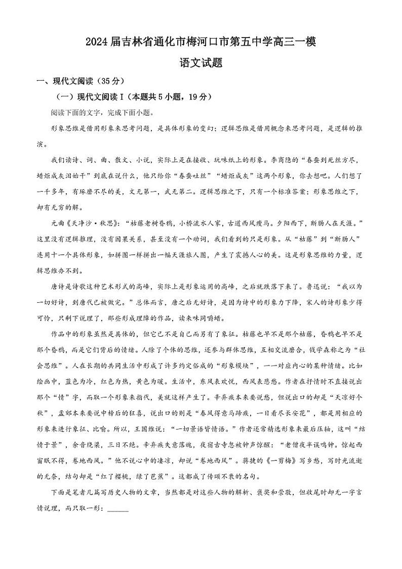 吉林省通化市梅河口市第五中学2024届高三下学期一模试题语文第1页