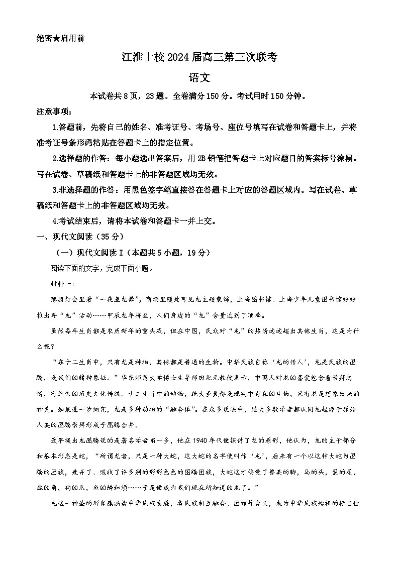 2024届安徽省江淮十校高三下学期第三次联考语文试题（原卷版）第1页