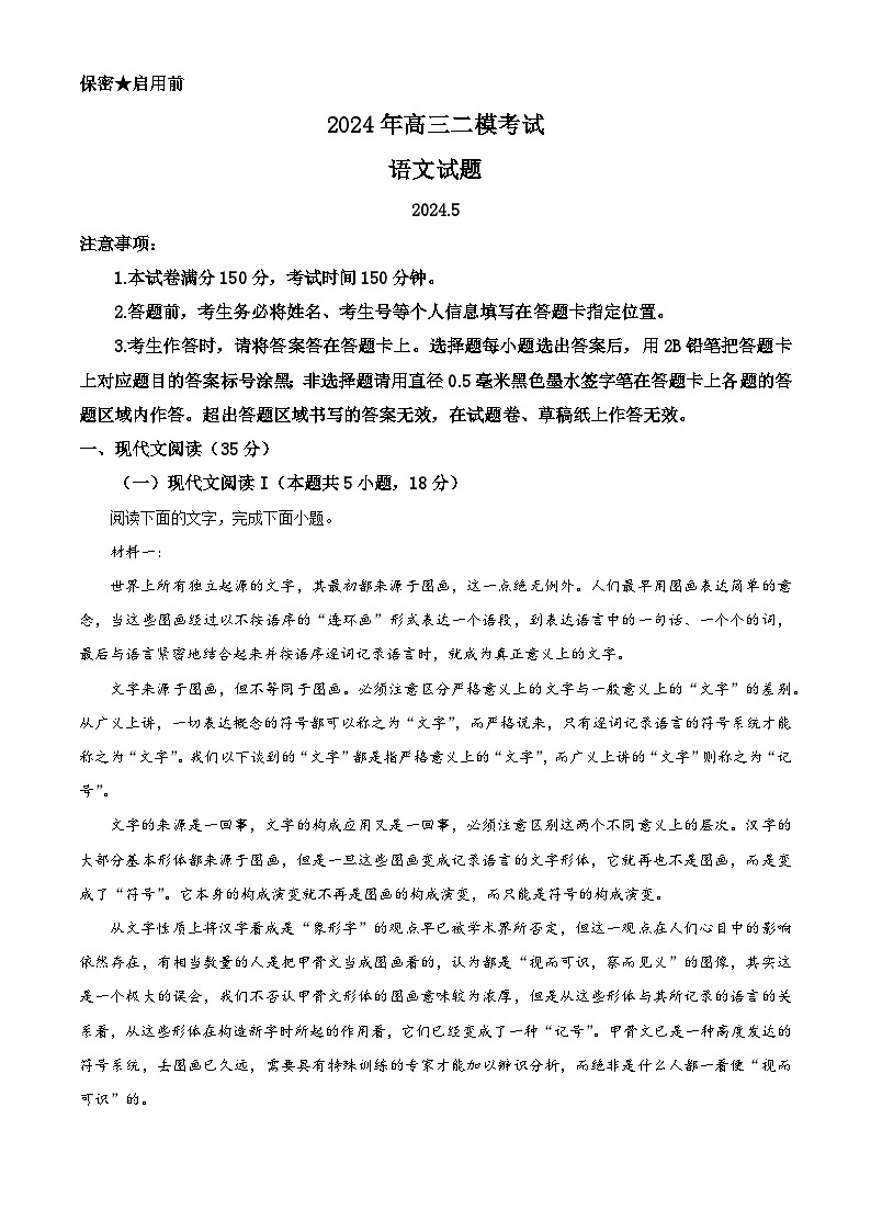 2024届山东省菏泽市高三二模考试语文试卷 （原卷版+解析版）01