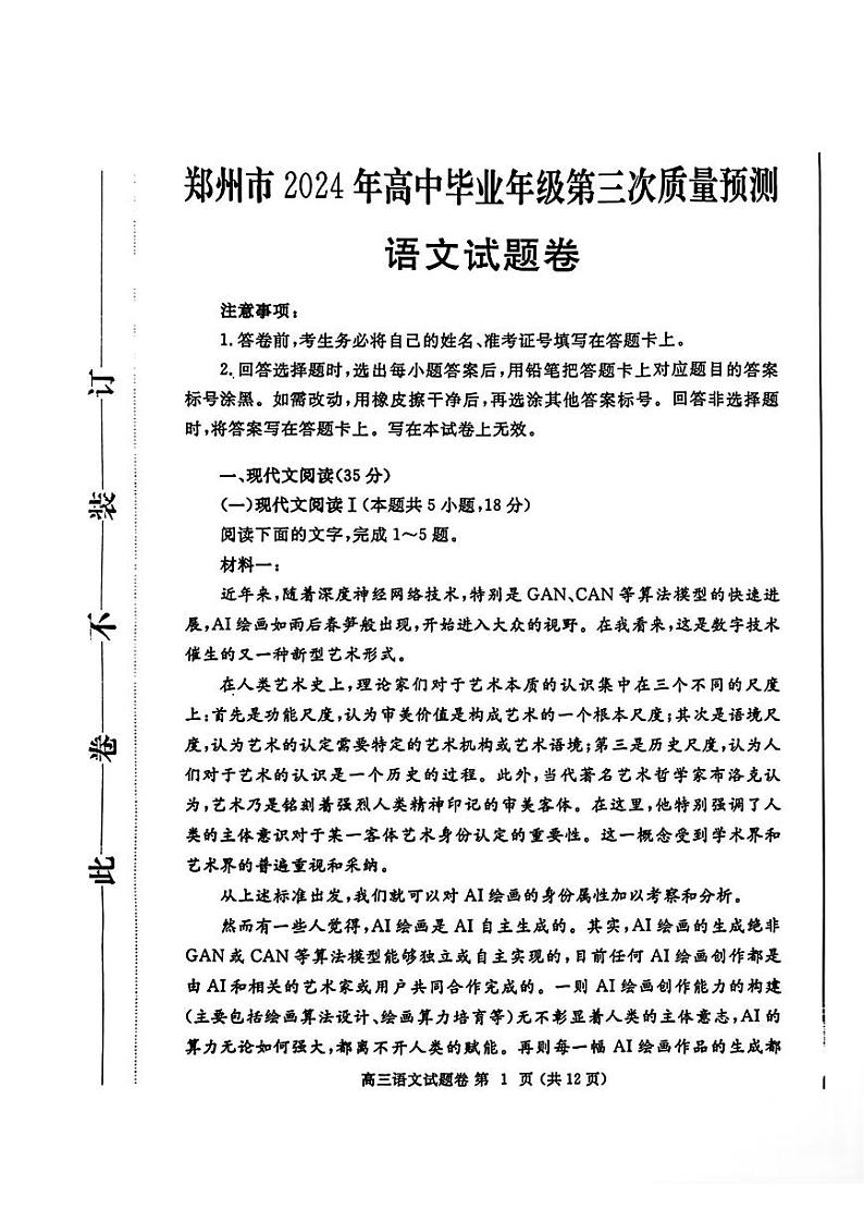 2024届河南省郑州市高三下学期第三次质量预测语文01