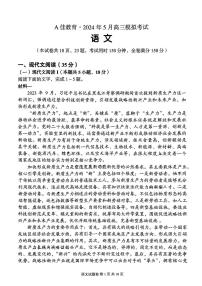 湖南省A佳教育2023-2024年高三下学期5月模拟考试语文