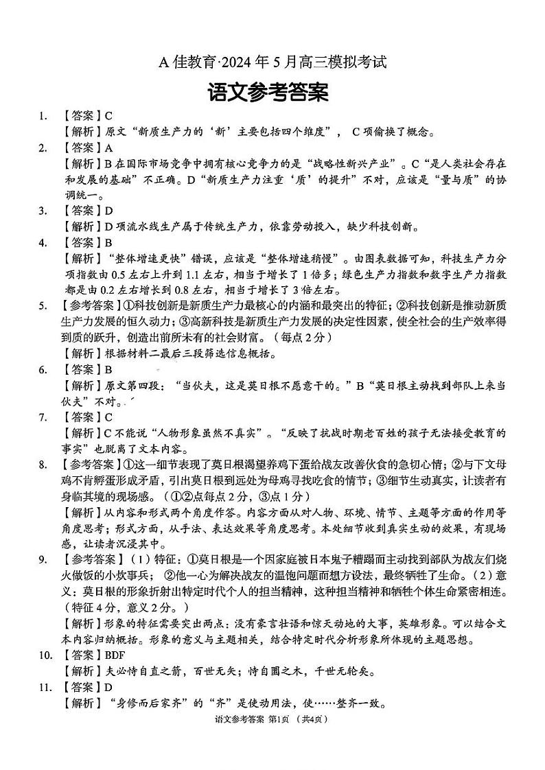 A佳教育语文答案第1页