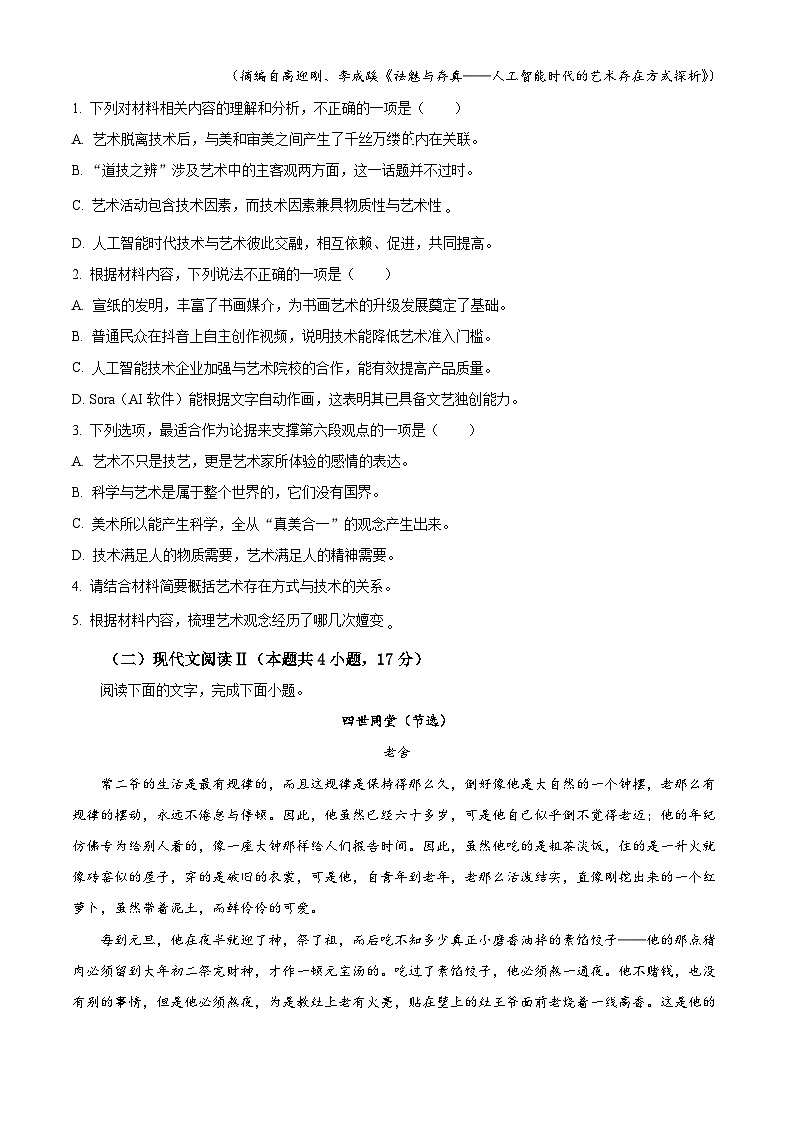 安徽省芜湖市2024届高三下学期二模语文试题 Word版无答案第3页