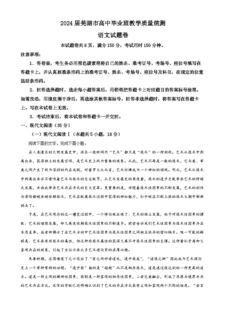 安徽省芜湖市2024届高三下学期二模语文试题 Word版含解析第1页