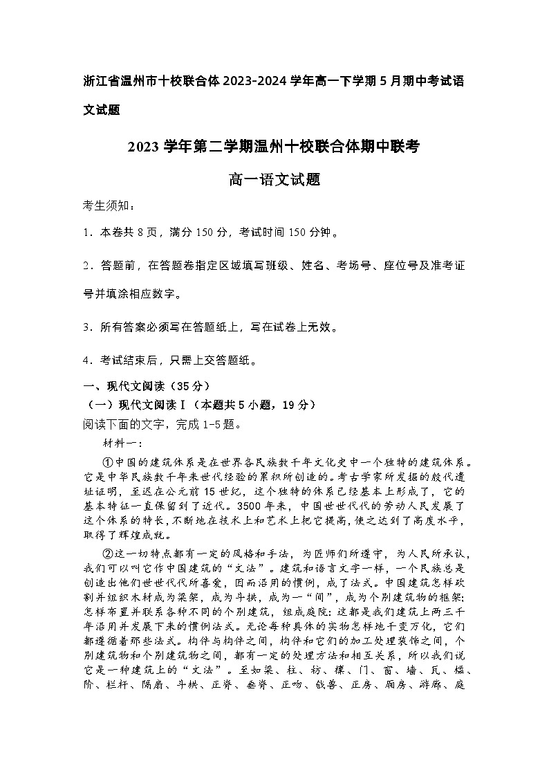 浙江省温州市十校联合体2023-2024学年高一下学期5月期中考试语文试题（含答案）01