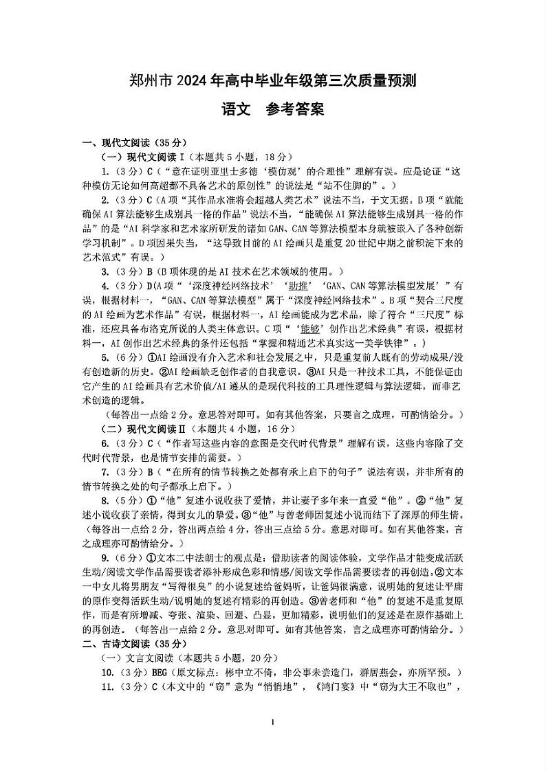 郑州市2024年高中毕业年级第三次质量预测语文答案第1页