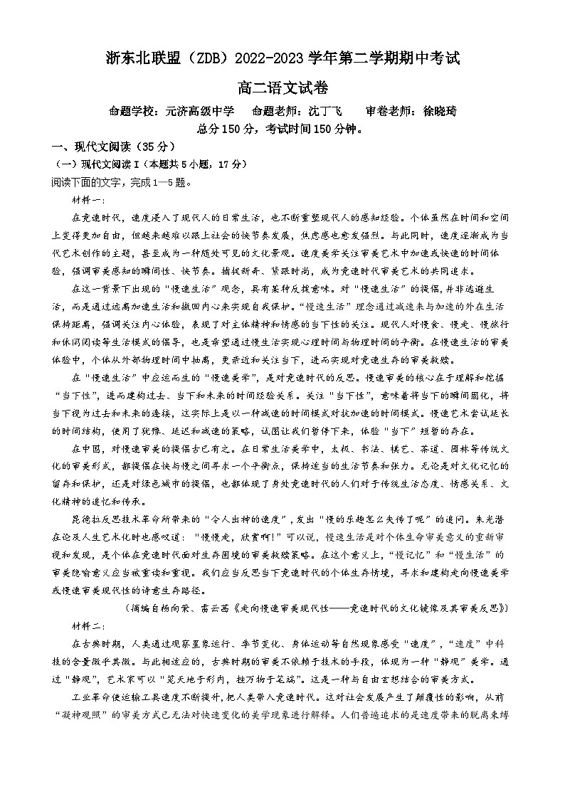 2023浙江省浙东北（ZDB）联盟高二下学期期中联考语文试题含答案第1页