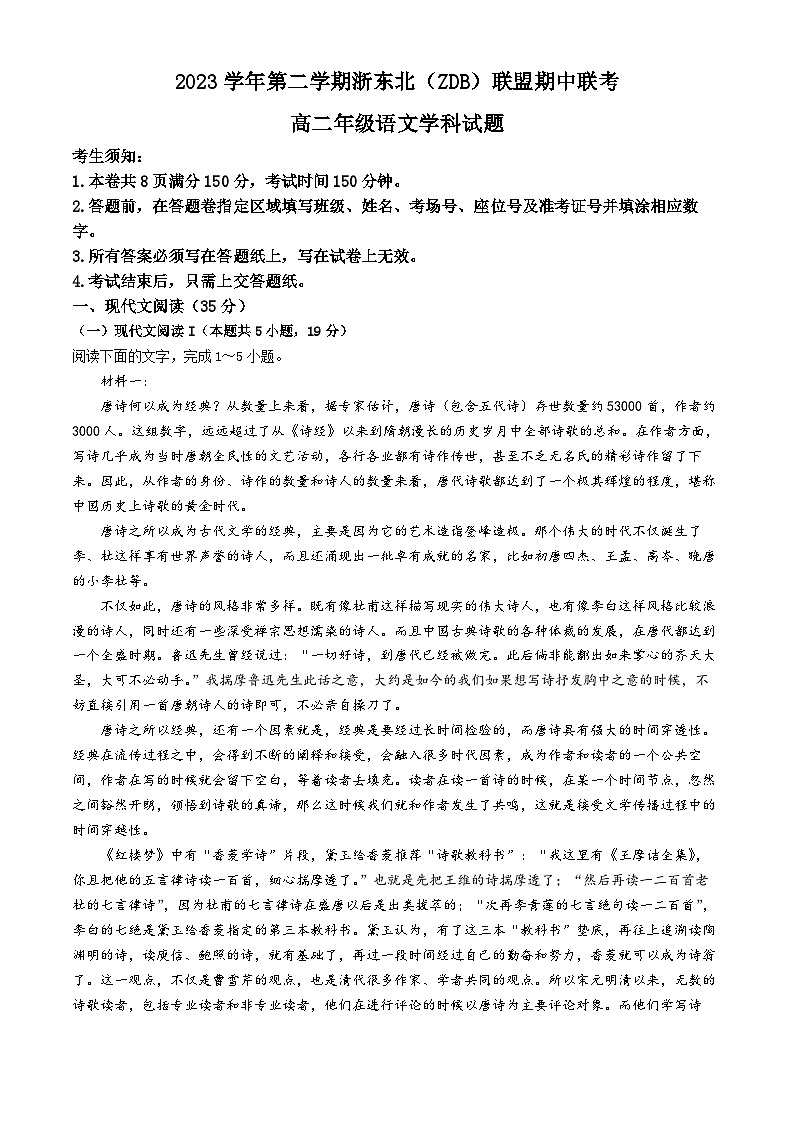 2024浙江省浙东北（ZDB）联盟高二下学期期中联考语文试卷含答案第1页