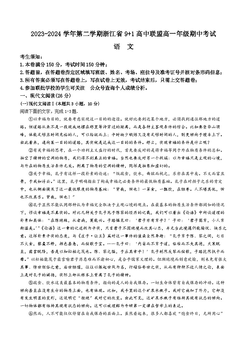 2024浙江省9+1高中联盟高一下学期4月期中考试语文含答案第1页