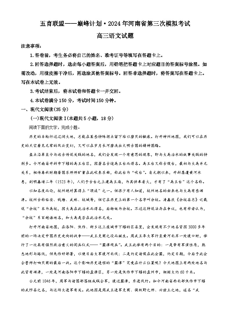 2024届河南省巅峰计划五育联盟高三下学期三模语文试题（原卷版+解析版）01