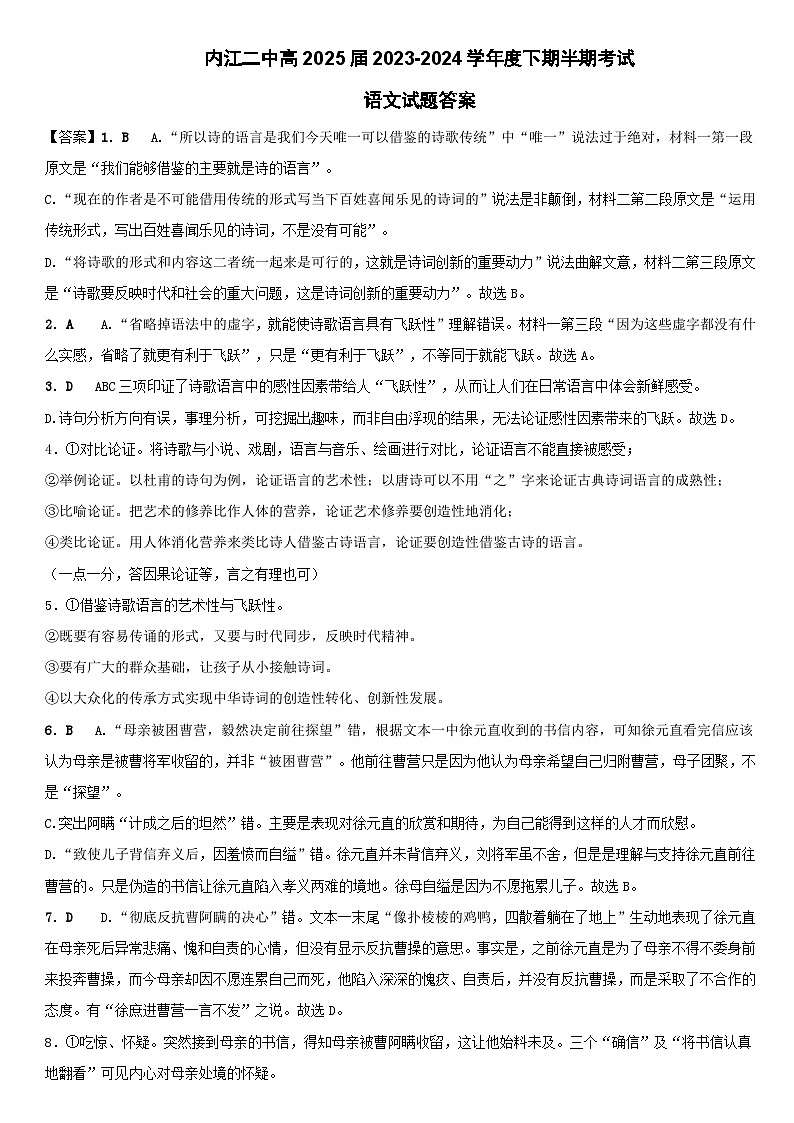 四川省内江市第二中学2023-2024学年高二下学期期中考试语文试题答案第1页