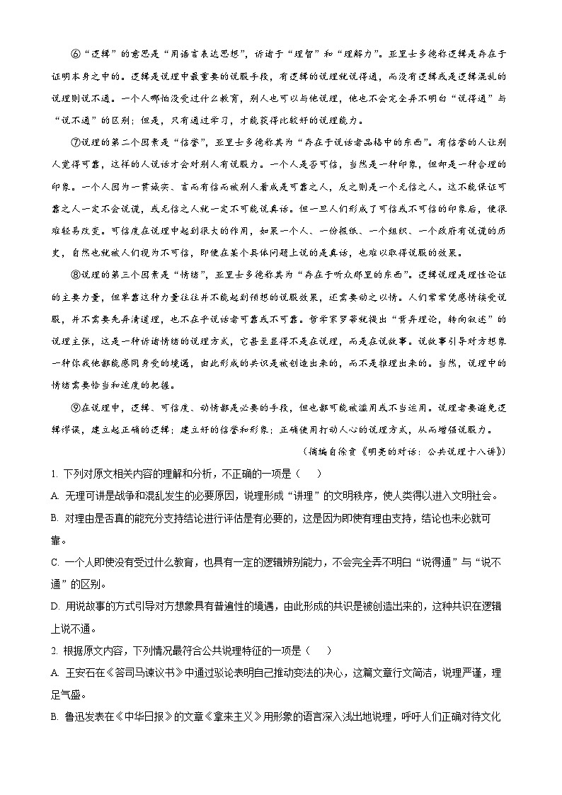 2024届湖南省常德市第一中学高三第一次模拟考试语文试卷 （原卷版+解析版）02