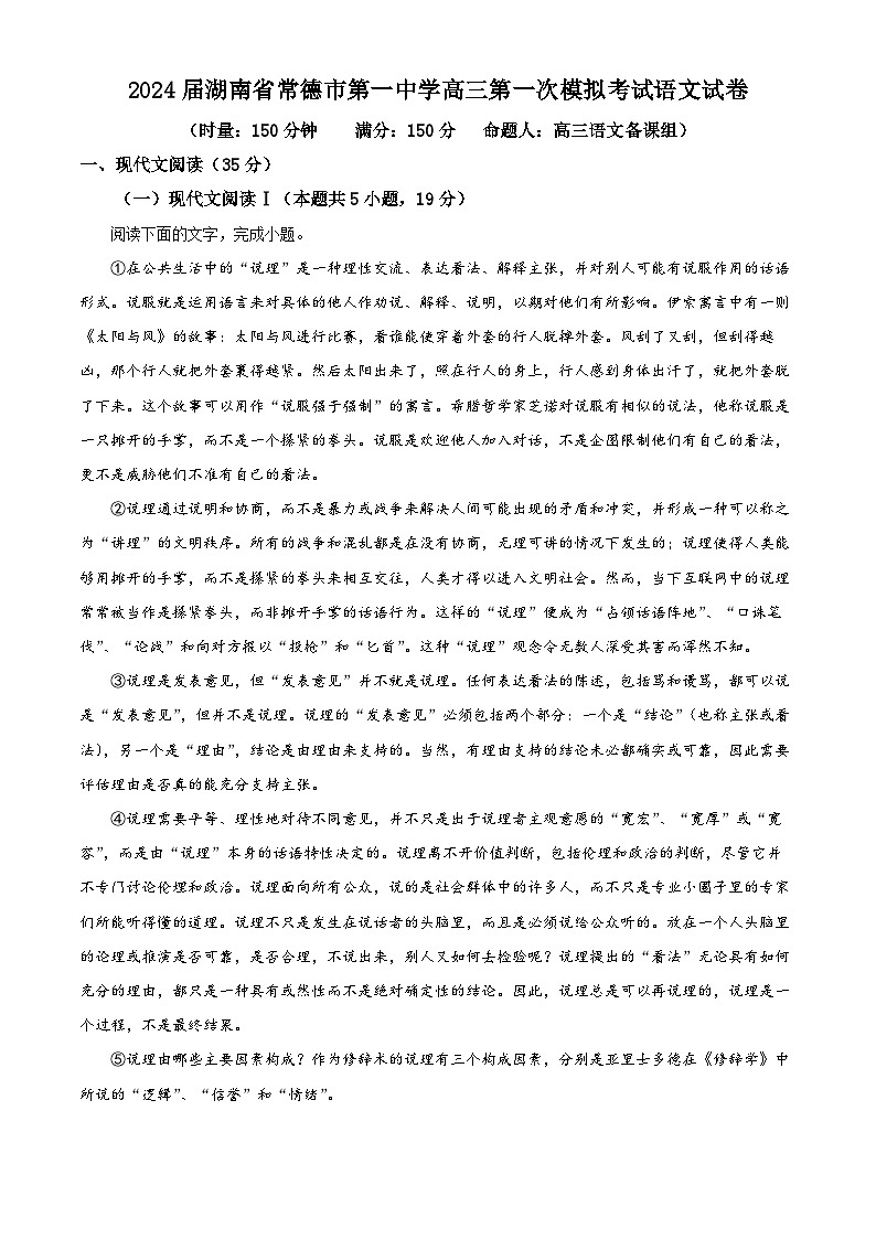 2024届湖南省常德市第一中学高三第一次模拟考试语文试卷 （原卷版+解析版）01