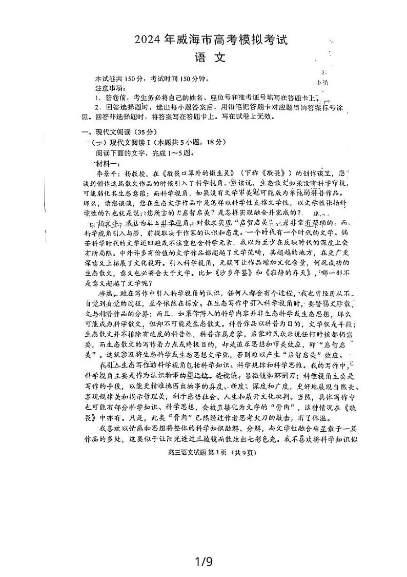 2024届山东省威海市高考模拟语文试卷第1页