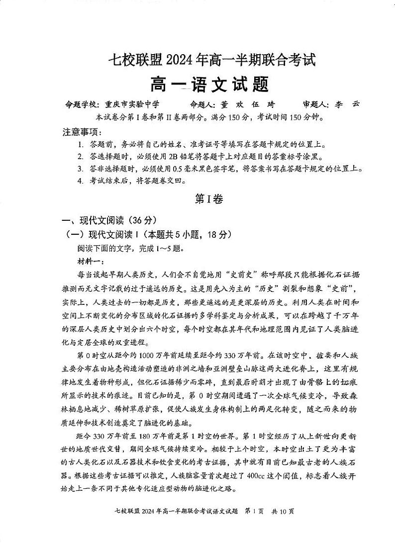 重庆市七校联盟2023-2024学年高一下学期期中联考语文试题01