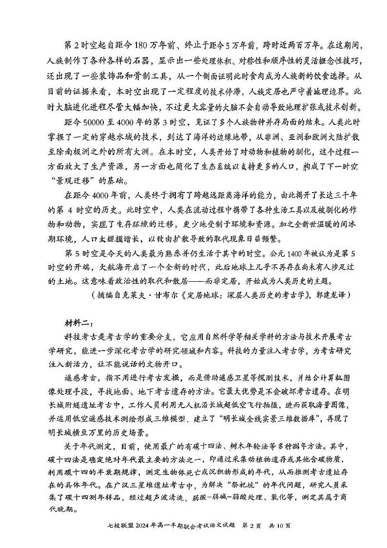 重庆市七校联盟2023-2024学年高一下学期期中联考语文试题02