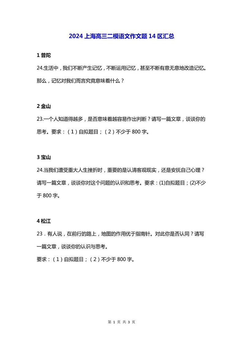 2024年上海高考语文二模14区作文题目汇总第1页