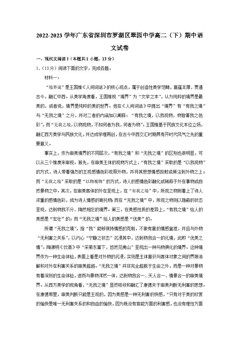 2022-2023学年广东省深圳市罗湖区翠园中学高二（下）期中语文试卷01