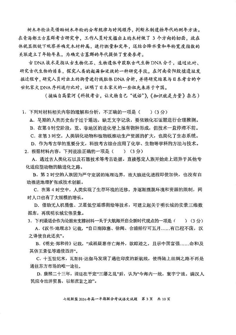 重庆市七校联盟2023-2024学年高一下学期期中联考语文试题03