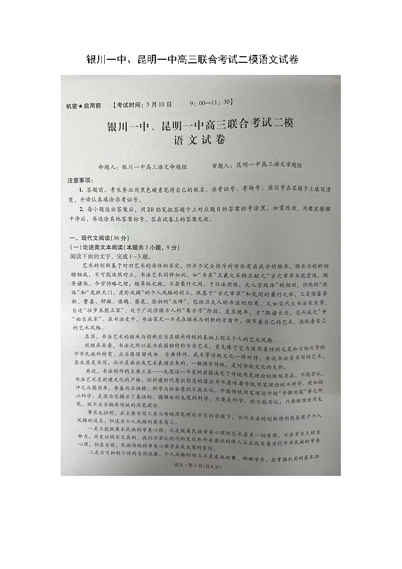 2024届宁夏银川一中、云南省昆明一中高三联合考试二模语文试卷+01