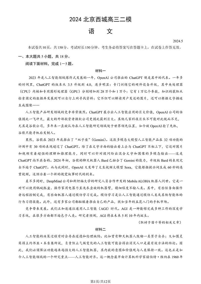 北京市西城区2024届高三下学期二模语文试卷（PDF版附答案）第1页