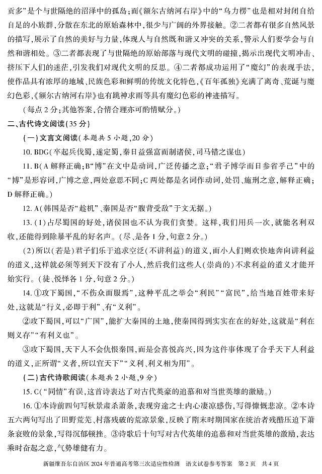 新疆维吾尔自治区2024届高三下学期三模语文试卷（Word版附答案）02