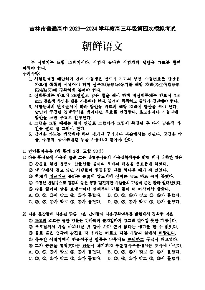2024高三下学期第四次模拟考试朝鲜语文无答案第1页