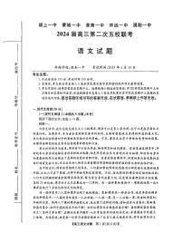 2024安徽省皖北五校联考高三下学期5月第二次模拟考试语文PDF版含解析