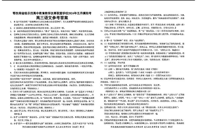 2024湖北省鄂东南省级示范联盟学校高三下学期5月一模试题语文PDF版含答案01
