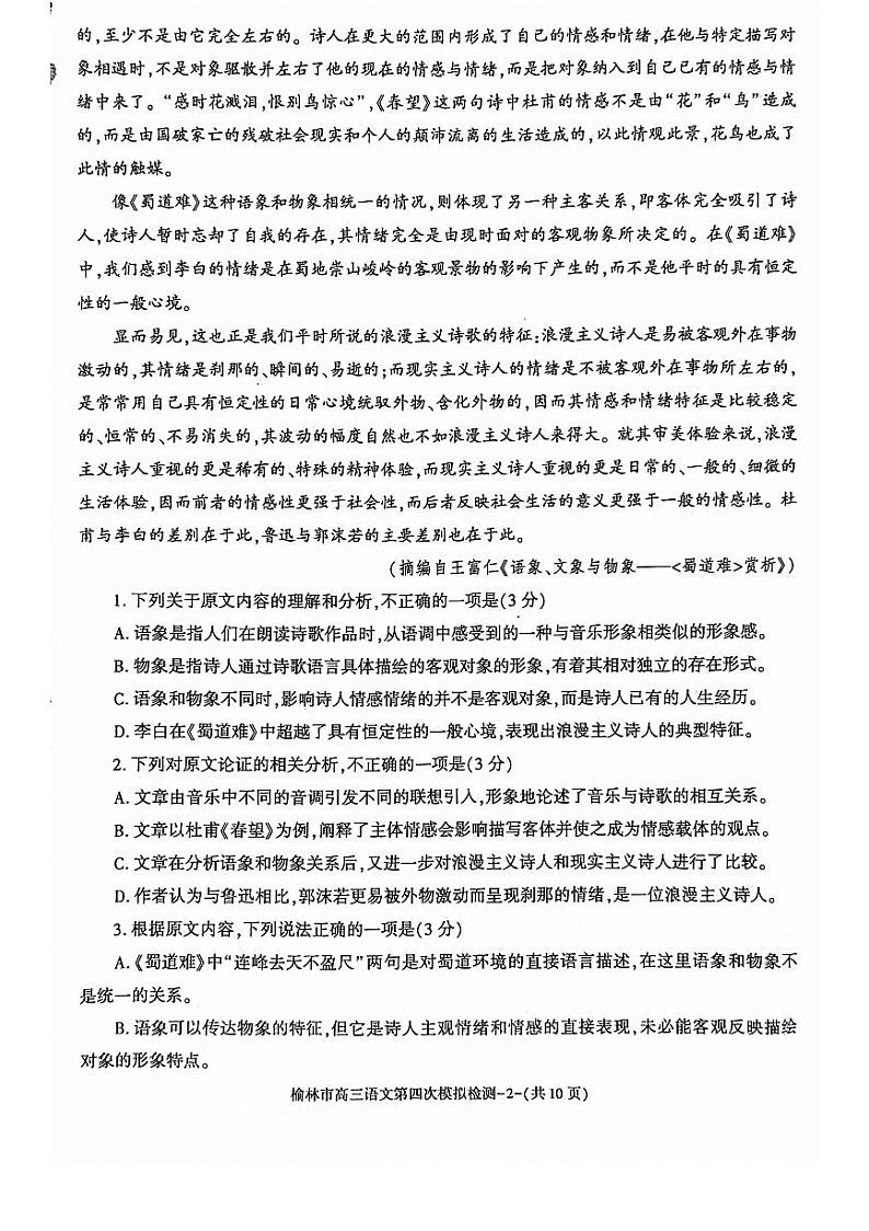 2024榆林高三下学期5月第四次模拟检测试题语文PDF版含解析02