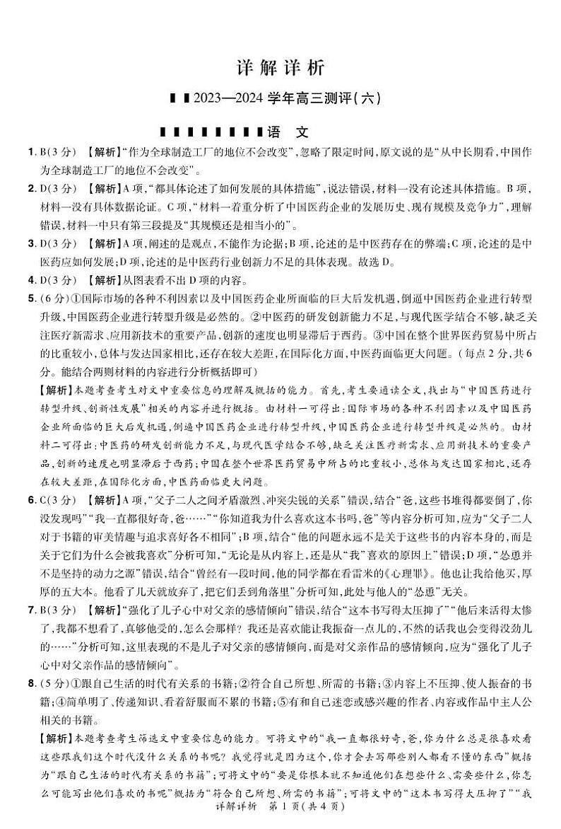 2024河南省普高联考高三下学期测评（六）语文含答案01