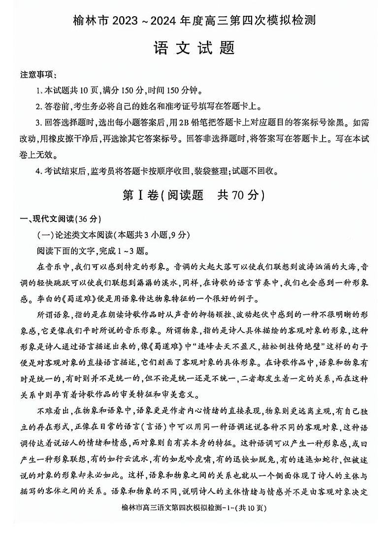 2024届陕西省榆林市高三下学期第四次模拟考试语文试题第1页