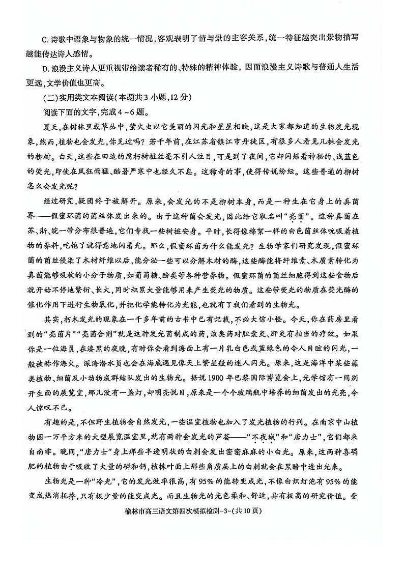 2024届陕西省榆林市高三下学期第四次模拟考试语文试题第3页