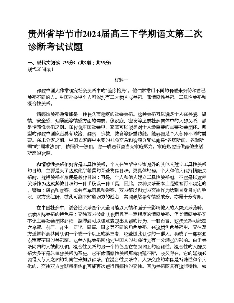 贵州省毕节市2024届高三下学期语文第二次诊断考试试题01