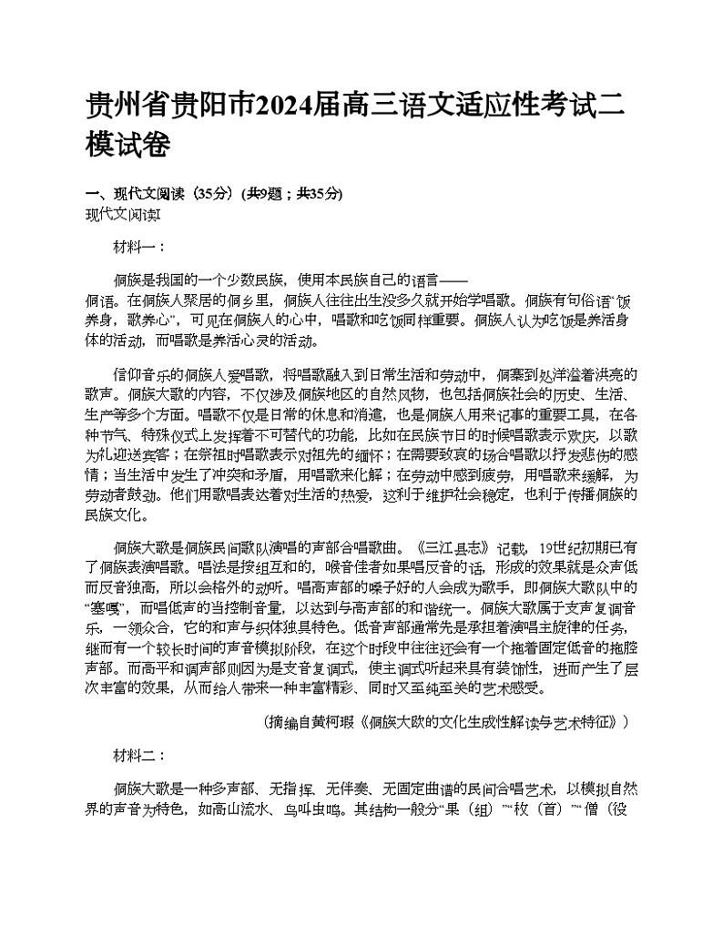贵州省贵阳市2024届高三语文适应性考试二模试卷01