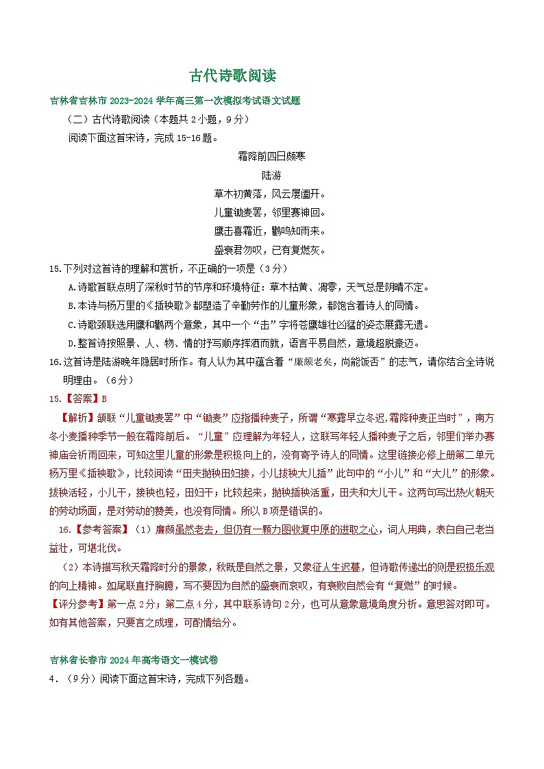 2024届吉林省部分地区高三一模语文试题汇编：古代诗歌阅读01
