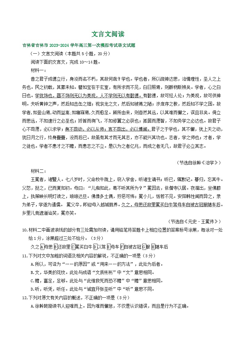 2024届吉林省部分地区高三一模语文试题汇编：文言文阅读01