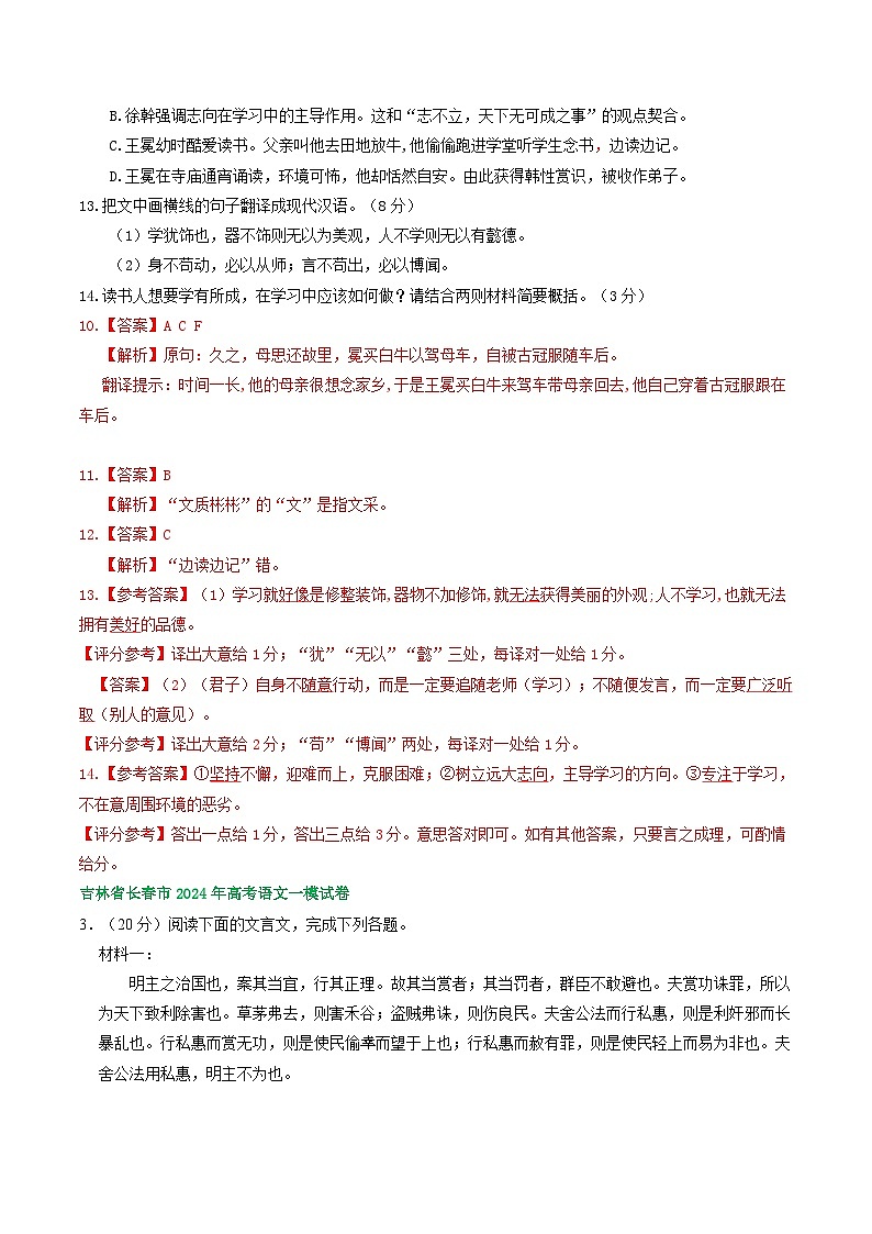 2024届吉林省部分地区高三一模语文试题汇编：文言文阅读02