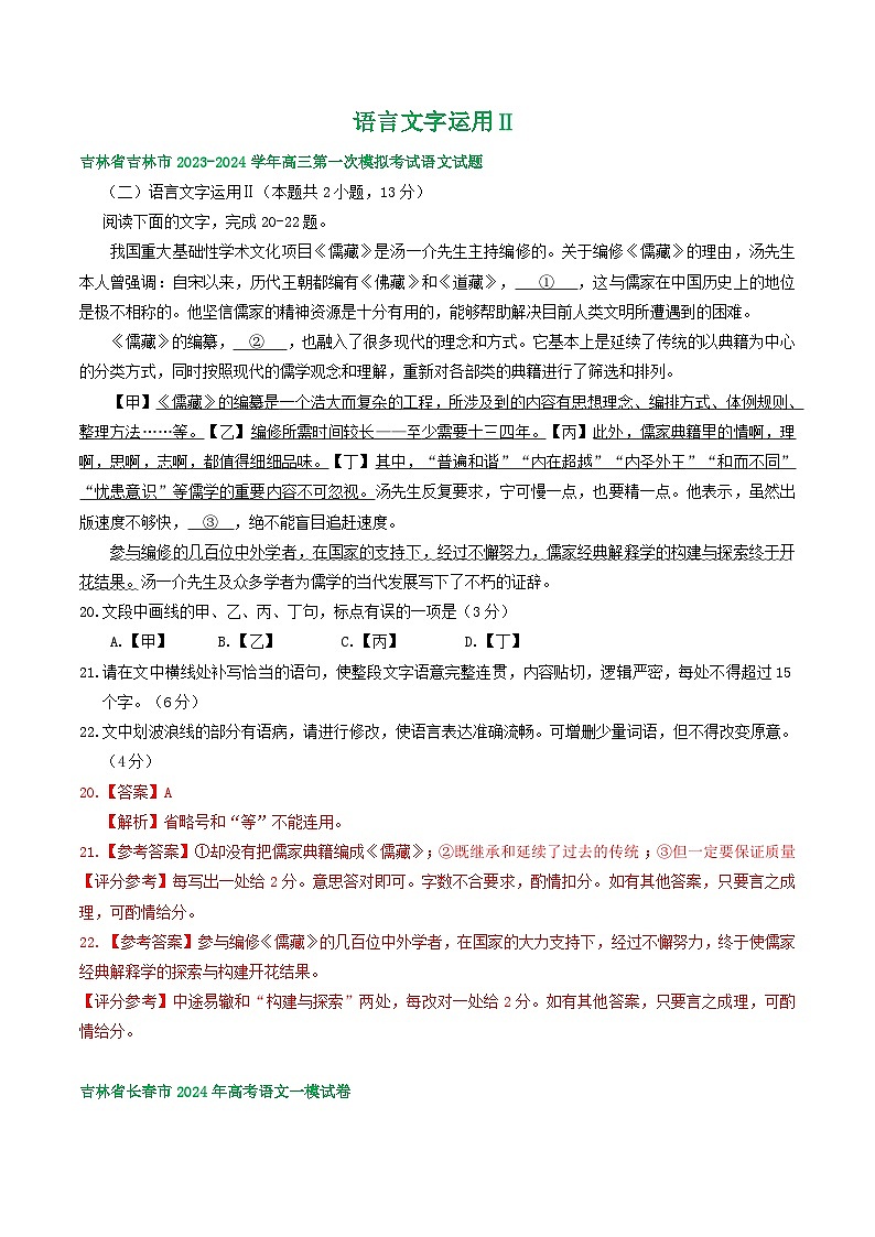 2024届吉林省部分地区高三一模语文试题汇编：语言文字运用Ⅱ01