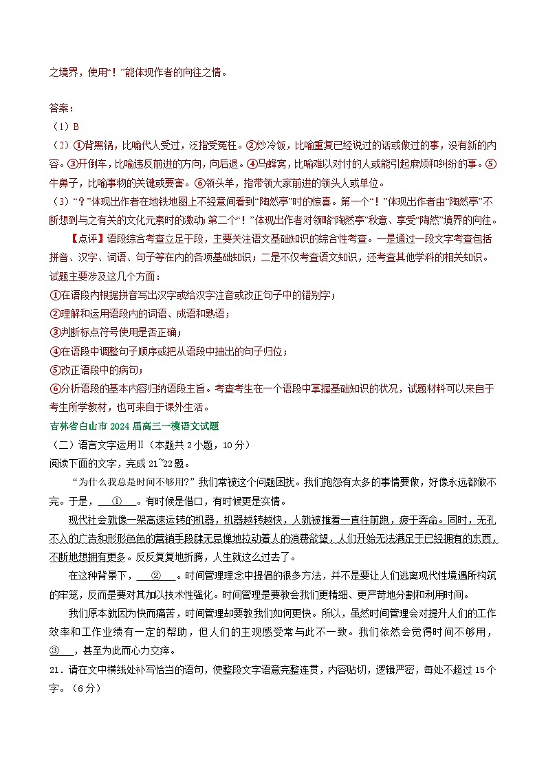2024届吉林省部分地区高三一模语文试题汇编：语言文字运用Ⅱ03