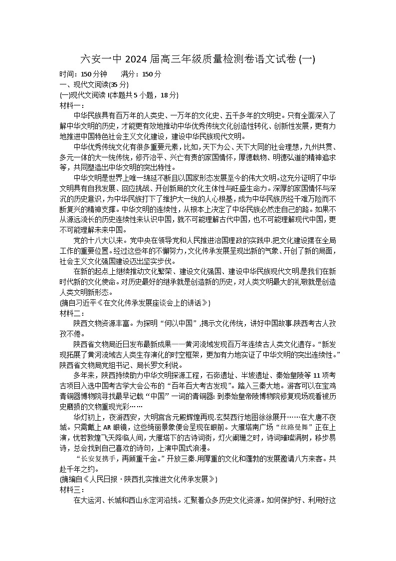 2024届安徽省六安第一中学高三下学期质量检测（一）语文试题01